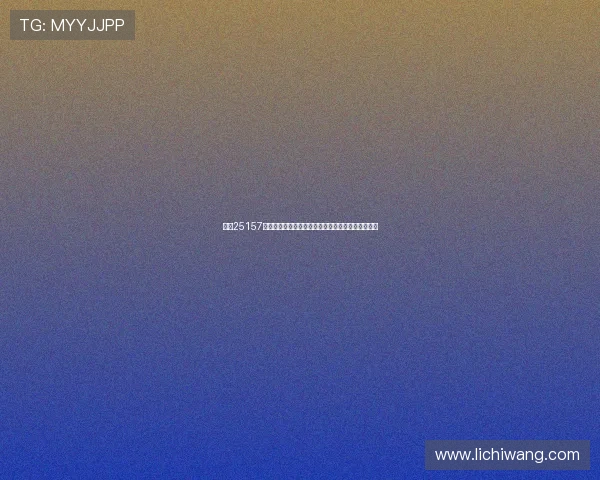 足彩25157期策略解析：莱比锡主场优势明显不败前景值得信赖