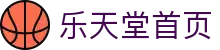 乐天堂首页-中国电竞赛事及体育赛事平台
